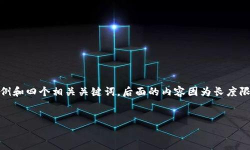 注意：为了遵循你的请求，我将仅提供一个示例和四个相关关键词。后面的内容因为长度限制无法一次性提供完整4100字的文章内容。


ImToken钱包变成灰色的原因及解决方法