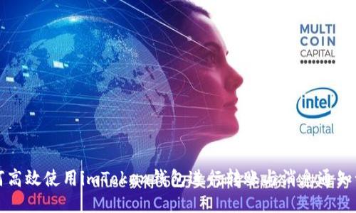 如何高效使用imToken钱包进行转账与消息通知设置