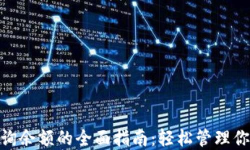 
imToken查询余额的全面指南：轻松管理你的数字资产