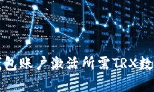 波宝钱包账户激活所需TRX数量解析