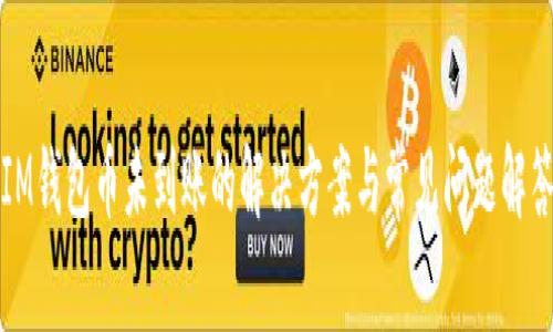 IM钱包币未到账的解决方案与常见问题解答