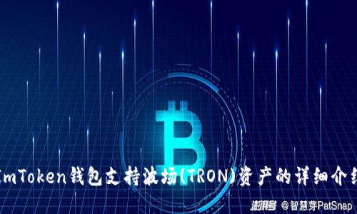 ImToken钱包支持波场(TRON)资产的详细介绍