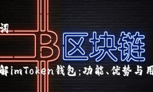 和关键词


一文详解imToken钱包：功能、优势与用户指南