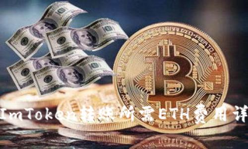 : ImToken转账所需ETH费用详解