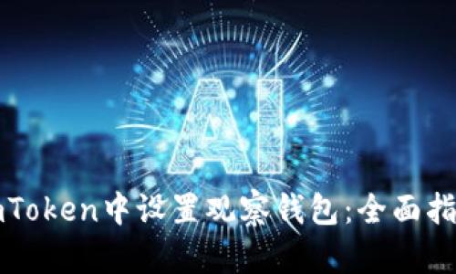 如何在imToken中设置观察钱包：全面指南与技巧