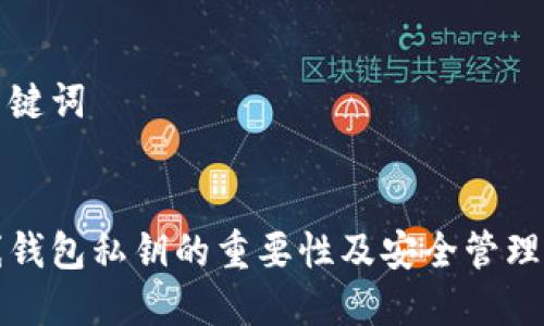 和关键词


在线钱包私钥的重要性及安全管理指南