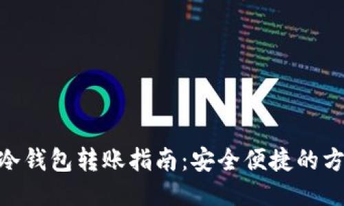 imToken冷钱包转账指南：安全便捷的方法及技巧