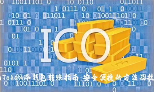 imToken冷钱包转账指南：安全便捷的方法及技巧