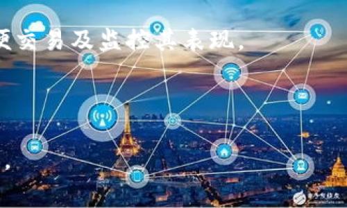 IM钱包矿工费贵？了解影响因素及策略
IM钱包, 矿工费, 加密货币, 交易费用/guanjianci

什么是IM钱包的矿工费？
IM钱包是一个流行的加密货币钱包，它允许用户存储、发送和接收多种加密货币。在使用IM钱包进行交易时，用户需要支付矿工费（或网络手续费），这是为了激励矿工在区块链网络中处理和确认他们的交易。矿工费通常根据网络的拥堵程度和交易的优先级而变化，因此在某些时候，用户可能会发现矿工费异常高昂。

IM钱包矿工费为什么会高？
IM钱包的矿工费可以受到多种因素的影响。首先，网络的拥堵程度是影响矿工费的主要因素之一。当有大量交易同时进行时，矿工们会优先处理那些支付较高费用的交易。这种现象在加密货币市场交易高峰期间尤为突出，例如在市场波动、重大新闻发布或节假日期间，矿工费会显著上涨。

其次，加密货币的类型和特性也会影响矿工费。例如，比特币的交易费用通常比其他一些加密货币高，因为其网络的交易处理速度较慢，导致用户必须支付更多的费用以确保交易快速被确认。相反，以太坊和其他现代区块链利用了更高效的技术，但在网络繁忙时也会出现矿工费上涨的情况。

如何降低IM钱包的矿工费？
用户可以采取一些策略来降低在IM钱包中进行交易时的矿工费。首先，选择合适的交易时机。用户可以观察网络状况，例如使用一些网络监管工具来查看当前的交易费用水平。在网络不繁忙时进行交易，费用往往较低。

其次，用户可以选择一种支付较低矿工费的加密货币进行交易。一些较新的区块链提供了更低的费用和更快的交易确认时间，用户可以考虑在这些平台上进行交易，进而减少费用。

此外，IM钱包也可能会提供调整矿工费的选项，用户可以自定义费用，根据其需求决定是否愿意支付更高的费用以加快交易确认速度，或是等待较长时间以节省费用。

提高用户对IM钱包的认知与使用技巧
用户在使用IM钱包时，不仅需要关注矿工费，还应该了解如何更加高效地管理自己的加密资产。首先，了解各种加密货币的特点，包括它们的交易费用结构、确认时间等，可以帮助用户选择更加适合自己的交易方式。

另外，用户应定期关注IM钱包的最新更新和功能。随着技术的发展，很多钱包软件会不断升级，推出新的功能，以帮助用户使用体验和费用管理。同时，参加一些线上社区和论坛，了解其他用户的经验分享，可以获得更多有效的使用技巧。

相关问题探讨

1. 如何选择适合自己的加密货币钱包？
选择适合自己的加密货币钱包是一个非常重要的决定。用户需要考虑多个因素，包括钱包的安全性、可用性、费用结构、支持的加密货币种类等。首先，确保选择一个安全性高的钱包，这意味着必须进行充分的市场调研，确保钱包有良好的声誉，并且具备安全措施如双重身份验证和私钥管理。

其次，考虑钱包的用户体验，易于使用的界面和清晰的功能流程将大大提升用户的使用感受。此外，支持的加密货币也是一个关键点，不同的钱包可能支持不同类型的加密资产，所以用户应该确保所选择的钱包能够支持他们想要使用的加密货币。

最后，不同的钱包在矿工费上可能也有所不同，因此在选择时，用户也应该查询这一费用，并综合考虑钱包服务的总体价值。

2. 如何我的交易时机以节省矿工费？
交易时机对节省矿工费至关重要。首先，用户应该了解并监控加密货币网络的拥堵情况，一个典型的做法是使用网站或工具查看当前的交易拥堵水平及相应的费用数据。通常在网络拥堵时，矿工费用会显著上升，因此选择在低峰期进行交易是一个有效的节省策略。

同时，对于一些特定的加密货币，有时其网络拥堵的时间是可以预测的，例如在市场波动高峰、项目上线、重大新闻发布时。用户可以通过观察这些情况，尽量避免在这些时间进行交易，以减少可预见的矿工费用。

此外，对于非紧急的交易，可以选择在网络收费较低的时段发起，如晚上或周末，这些时间段往往由于交易量较低，而导致费用降低。

3. 移动加密货币钱包安全吗？
移动加密货币钱包的安全性是用户非常关心的问题。虽然近年来移动钱包提供了一定的方便性，但它们的安全性往往面临挑战。首先，很多移动设备的操作系统容易受到恶意软件的攻击，因此若使用移动钱包，用户必须定期更新其操作系统和警惕来自不明应用的下载。

其次，存储在移动钱包中的私钥和敏感信息如果没有加密保护，极易被盗取，因此使用具有强加密性能的钱包软件至关重要。同时，用户应采用双重身份验证等额外的安全措施，以保护他们的账户安全。

推荐用户定期备份他们的钱包，以防万一出现丢失数据的情况。在选择移动钱包时，也应优先选择一些知名度高、评价好的钱包应用，以最大限度地提高安全性。

4. 如何在IM钱包中管理多种加密货币？
IM钱包支持多种加密货币的存储和交易，因此用户在使用它时需要关注多币种的管理。首先，确保用户能够理解各个加密货币的特性，并合理分配资产。用户应尽量做好资产的多样化，以减少风险，同时定期调研市场动向，分析每种加密货币的表现。

此外，IM钱包可能提供分组管理或标签功能，以帮助用户更好地分类和管理他们的加密资产。用户可以利用这些功能，创建不同的资产组合，方便交易及监控其表现。

最后，定期检查和调整投资组合，及时反应市场动态，并根据需要转移资产或重新投资，有助于用户对加密市场的灵活应对和管理。

结尾，IM钱包的矿工费问题是加密货币用户经常碰到的一个痛点，但通过合理的策略和技巧，用户可以有效降低交易费用，达到更高的投资回报。