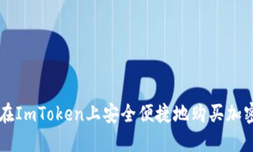 如何在ImToken上安全便捷地购买加密货币