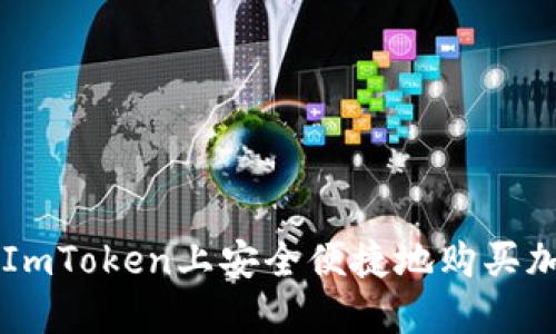 如何在ImToken上安全便捷地购买加密货币