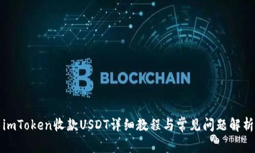 imToken收款USDT详细教程与常见问题解析
