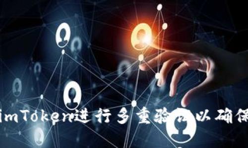如何使用imToken进行多重验证以确保钱包安全