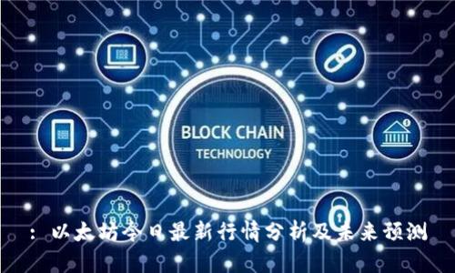 : 以太坊今日最新行情分析及未来预测