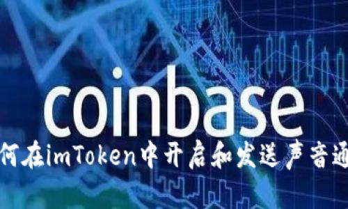 如何在imToken中开启和发送声音通知