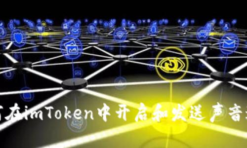 如何在imToken中开启和发送声音通知