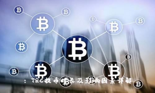 : TRC提币时长及影响因素详解