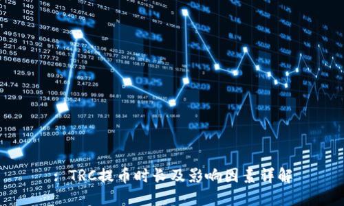 : TRC提币时长及影响因素详解