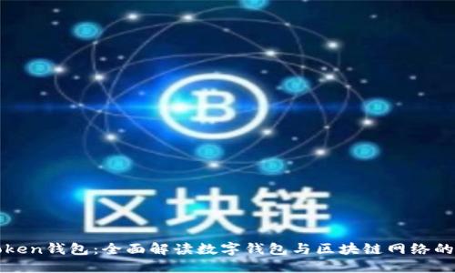imToken钱包：全面解读数字钱包与区块链网络的契合