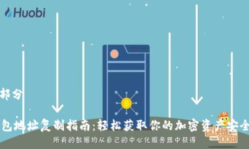 第一部分

IM钱包地址复制指南：轻松获取你的加密资产安全地址