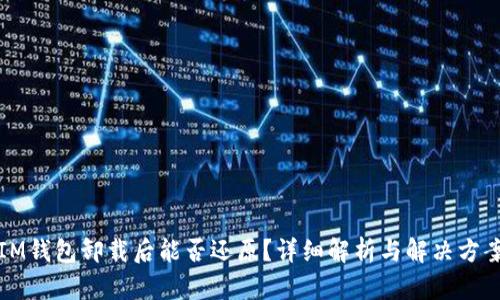 IM钱包卸载后能否还原？详细解析与解决方案