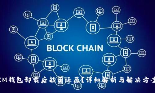 IM钱包卸载后能否还原？详细解析与解决方案