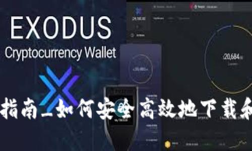 币付宝钱包下载指南_如何安全高效地下载和使用币付宝钱包