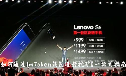 如何通过imToken钱包进行挖矿？一站式指南