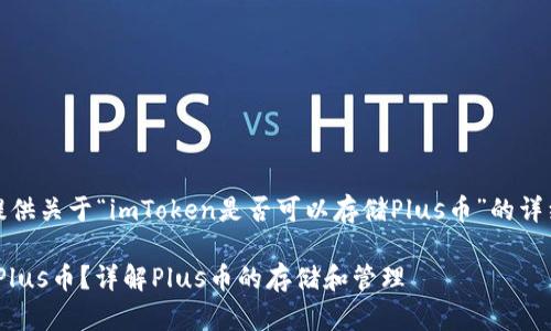 在这里，我将为您提供关于“imToken是否可以存储Plus币”的详细解答和相关内容。

imToken是否能存Plus币？详解Plus币的存储和管理