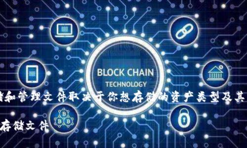 在使用 imToken 钱包时，选择合适的链来存储和管理文件取决于你想存储的资产类型及其兼容性。以下是一些信息，帮助你解答相关问题。

### 如何在imToken钱包中选择合适的链来存储文件