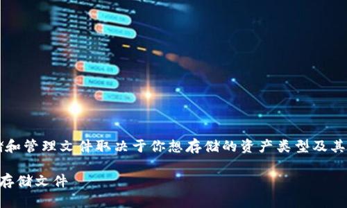 在使用 imToken 钱包时，选择合适的链来存储和管理文件取决于你想存储的资产类型及其兼容性。以下是一些信息，帮助你解答相关问题。

### 如何在imToken钱包中选择合适的链来存储文件