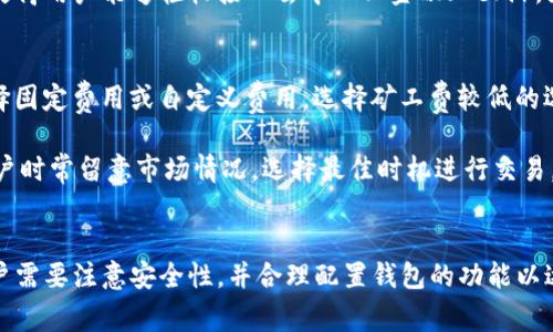 imToken安卓版下载指南：简单易懂的步骤与常见问题解答

imToken下载, imToken安卓版, imToken使用教程, imToken钱包安全性/guanjianci

一、什么是imToken？
imToken是一款流行的数字货币钱包，支持多种主流区块链资产的管理。作为一款安全易用的应用，它为用户提供了多种功能，包括数字资产的存储、转账和交换。imToken不仅能够帮助用户管理自己的数字货币资产，还提供了多种扩展功能，比如DApp浏览器、Token Swap等。

二、imToken安卓版的下载步骤
如果你希望在安卓设备上下载imToken，可以按照以下步骤操作：

h41. 前往官方网站或应用商店/h4
为了确保下载到安全的版本，首先建议用户访问imToken的官方网站（https://token.im）或者在Google Play等官方应用商店中搜索“imToken”。切勿从未知来源下载，以避免安全风险。

h42. 选择合适的版本/h4
在官网下载页面，可以找到imToken的不同版本，确保选择适用于安卓系统的版本。通常，网站会自动检测你的设备信息，并提供最佳版本下载。

h43. 点击下载按钮/h4
找到下载链接后，点击“下载”按钮，开始下载APK文件。这一过程可能需要几分钟的时间，具体取决于你的网络速度。

h44. 安装应用/h4
下载完成后，前往“文件管理器”找到下载的APK文件。点击文件，然后选择“安装”。在安装过程中，系统可能会提示你允许安装来自未知来源的应用，按照提示进行操作即可。

h45. 安全设置建议/h4
为了保护你的数字资产，建议安装完成后进行一些基本安全设置。例如，设置强密码开启指纹识别功能等，以提高账户安全性。

三、使用imToken的基本功能
安装完成后，你可以注册账户或者导入已有钱包，下面介绍imToken的一些基本功能：

h41. 资产管理/h4
imToken允许用户管理多种类型的数字资产，包括以太坊（ETH）、比特币（BTC）以及其他ERC-20代币。用户可以在界面上直观地查看自己的资产状况，包括每种资产的数量和市值。

h42. 转账功能/h4
用户可以通过imToken进行快速便捷的转账，只需输入接收方钱包地址和转账金额，点击“发送”即可。系统会根据当前网络情况提供合理的手续费建议。

h43. DApp浏览器/h4
imToken内置了DApp浏览器，用户可以方便地访问各种去中心化应用。无论是DeFi、NFT还是其他区块链应用，imToken都能提供支持，方便用户进行交互。

h44. 安全性考虑/h4
imToken采用了多重安全措施来保障用户资产安全，包括私钥本地存储、密码加密等。用户也可以通过多重签名、冷存储等方式来提升安全性。

四、可能相关的问题解答

h41. imToken钱包安全吗？/h4
imToken钱包的安全性主要取决于用户自身的使用习惯。由于私钥和助记词保存在本地设备中，因此用户需要妥善保管好自己的助记词，避免泄露。同时，imToken也提供了一系列安全特性，比如多层加密和指纹识别，进一步提高了钱包的安全性。建议用户在使用时开启二步验证，定期检查账户记录，确保没有异常交易。

此外，用户需要避免连接公用的Wi-Fi网络，以降低被攻击的风险。如果在设备上安装了其他应用，建议定期更新以修复可能的安全漏洞。总而言之，imToken的安全性在于用户如何使用和保护自己的信息。

h42. 如何恢复丢失的imToken钱包？/h4
如果您丢失了imToken钱包的访问权限，可以通过助记词恢复钱包。助记词是生成钱包的唯一钥匙，妥善保存助记词可以确保您在丢失设备后仍能找回钱包。以下是恢复流程：

如果您记得助记词，可以在imToken的登录界面选择“导入钱包”，然后输入助记词，按照提示完成恢复。如果您没有助记词，那么恢复过程将比较复杂，通常情况下是不可能找回丢失的钱包的。因此，强烈建议用户在创建钱包时及时备份并妥善保管助记词，以防今后无法访问钱包。

h43. imToken可以支持哪些数字货币？/h4
imToken支持多种数字资产，主要包括以太坊（ETH）和各种ERC-20代币。除此之外，它还支持比特币（BTC）、比特币现金（BCH）、波场（TRX）、EOS等主流数字货币。用户在imToken中可以实现多种资产的自由转账与管理，基本覆盖了市场上大多数流行的数字货币。

在使用imToken管理资产时，建议用户定期关注市场动态，了解自己持有资产的市场行情，便于作出更为合理的投资决策。此外，imToken的DApp浏览器使得用户能够轻松接入去中心化金融（DeFi），为用户的数字货币投资提供了更多选择。

h44. imToken的手续费是如何收取的？/h4
在使用imToken转账或进行交易时，平台会收取一定的手续费。这些手续费通常是矿工费，具体金额取决于网络的拥堵情况。在进行转账时，用户可以选择固定费用或自定义费用。选择矿工费较低的选项可能导致交易确认时间变长。因此，用户可以根据自己的实际需求，选择合适的手续费进行交易。

此外，在imToken的DApp交易中，交易手续费的收取方式不同于传统的交易所，用户需要在每笔交易前仔细查看系统提示，确保手续费设置正确。建议用户时常留意市场情况，选择最佳时机进行交易，以减少手续费支出。

五、总结
imToken是一款出色的数字货币钱包应用，其便捷的操作和丰富的功能使得用户能够方便地管理自己的数字资产。在下载和使用imToken的过程中，用户需要注意安全性，并合理配置钱包的功能以达到最佳的使用效果。希望本文能为每位用户提供详尽的帮助，让大家能够顺利下载和使用imToken，同时理解相关的常见问题，提升数字资产的安全性。