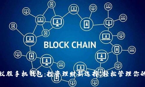 : 小蚁股手机钱包：投资理财新选择，轻松管理你的财富