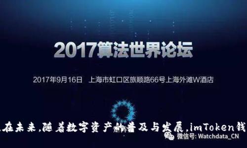 baioti如何安全使用imToken钱包进行加密货币交易与管理/baioti
imToken钱包, 加密货币, 数字资产管理, 区块链技术/guanjianci

随着区块链技术的发展，加密货币的使用越来越普遍。在这个数字资产的世界里，安全性始终是用户最关注的话题之一。imToken钱包作为一种备受欢迎的数字资产管理工具，为用户提供了安全、便捷的加密货币管理方案。本文将详细介绍imToken钱包的使用及其安全性，帮助用户更好地了解这一工具，并在交易和管理数字资产时保持安全。

imToken钱包简介
imToken钱包是一款专注于加密货币的移动钱包，支持多种主流数字资产的存储、管理与交易。它由Tokenlon团队开发，旨在为用户提供安全、便捷的数字资产管理体验。imToken钱包的界面友好，功能全面，在全球用户中享有很高的声誉。

imToken钱包的功能特色
imToken钱包具备多种功能，其核心特点包括:
ul
    li多资产支持: 支持以太坊及其ERC-20代币，用户可一站式管理多种数字资产。/li
    liSwap功能: 用户可以通过内置的DApp直接进行代币交换，操作简单，提升了资金利用效率。/li
    li安全保障: 实现私钥本地存储，加密技术保障用户资产安全。/li
    liDApp浏览器: 用户可通过wallet直接访问去中心化应用，大大拓展了使用场景。/li
/ul

imToken钱包的安全性
安全是使用imToken钱包时的重中之重。imToken采取了一系列安全措施来保护用户的数字资产。
ul
    li私钥本地存储: 用户的私钥并不会存储在云端，而是保留在本地设备上，减少被黑客攻击的风险。/li
    li多重签名: 在交易时，imToken支持多重签名功能，添加了额外的安全层。/li
    li定期安全审计: imToken会定期进行安全审计，及时更新系统以抵御新的安全威胁。/li
/ul

如何使用imToken钱包
使用imToken钱包并不复杂，但为了安全地管理您的数字资产，建议您遵从以下步骤:
1. 下载与安装: 从官方渠道下载imToken钱包，避免使用第三方网站以降低安全风险。
2. 创建钱包: 安装完成后，打开应用并创建新钱包。在这一过程中，务必记录下助记词，并保存在安全的地方。
3. 导入或恢复钱包: 如果您已有钱包，可通过助记词或私钥导入钱包，以恢复您的资产。
4. 资金存入: 通过地址进行充值，将资产存入imToken钱包。
5. 进行交易: 可以使用Swap功能进行代币交换，或直接通过DApp浏览器使用去中心化应用。

常见问题解答

imToken钱包安全吗？
在数字货币的领域，安全性是用户最关心的问题之一。imToken钱包相较于传统的银行或中心化交易所，它采取了私钥本地存储、加密技术和多重签名等安全保障措施，从而最大程度地保护用户的资产安全。此外，imToken钱包在多个安全审计和第三方评估中得到了良好的评价。用户如果良好运用安全策略，如定期更换密码、避免在公共网络环境中使用钱包等，可以大大增强资产的安全性。

如何找回丢失的imToken钱包？
如果您遗忘了imToken钱包的密码或助记词，一般情况下是无法完整找回钱包的，这是许多去中心化钱包设计的特点，以确保安全性。如果您记得助记词，可以通过输入助记词恢复钱包。在助记词管理不善的情况下，建议您定期备份助记词，存放在安全的地方，以防未来的遗忘。最有效的方式是不仅在数字环境中备份，必要时可选择纸质转存并妥善保管。

imToken钱包支持哪些加密货币？
imToken钱包支持多种主流的加密货币，包括以太坊（ETH）及其ERC-20代币，这些代币在市场上具有较高的流动性。此外，imToken还不断扩展支持的资产种类，让用户能够在同一平台上管理多种数字投资。用户在选择资产时，需要关注市场动态，以便做出更合理的投资决策。

使用imToken钱包的常见错误
任何技术产品在使用过程中可能都会遇到问题。用户在使用imToken钱包时，常见的错误包括但不限于:
ul
    li助记词管理不当: 许多用户可能没有妥善保管助记词，而是将其保存在不安全的地方，导致资金安全风险加大。/li
    li下载非官方版本: 用户下载未经验证的应用程序可能会导致安全隐患，建议只从官方渠道下载应用。/li
    li忽视安全设置: 情况时常被简单设置所忽视，许多用户未开启二次验证等安全措施，增加了黑客攻击的概率。/li
/ul

总结来说，imToken钱包是一款集安全性与易用性于一体的优秀数字资产管理工具。了解并掌握安全使用的方法能够帮助用户有效管理自己的资产，同时降低风险的发生。在未来，随着数字资产的普及与发展，imToken钱包也将发挥越来越重要的作用。 

