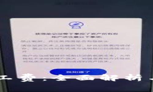 IM钱包旷工费：全面解析与实用指南