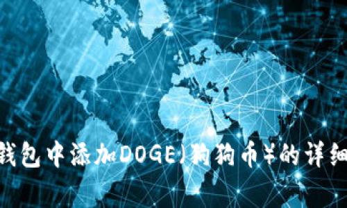 如何在imtoken钱包中添加DOGE（狗狗币）的详细步骤和注意事项