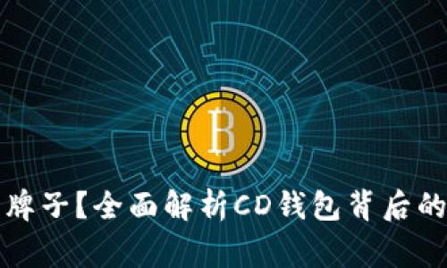 : 男士钱包CD是什么牌子？全面解析CD钱包背后的品牌故事与设计精髓