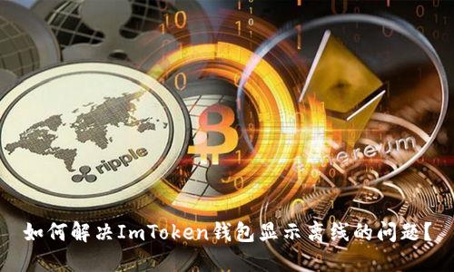 如何解决ImToken钱包显示离线的问题？