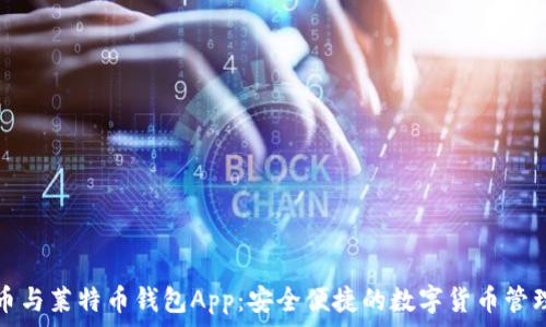   
比特币与莱特币钱包App：安全便捷的数字货币管理利器