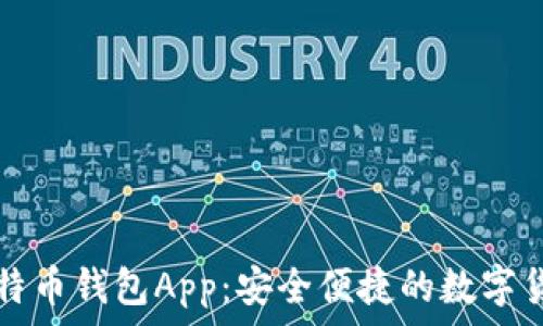   
比特币与莱特币钱包App：安全便捷的数字货币管理利器