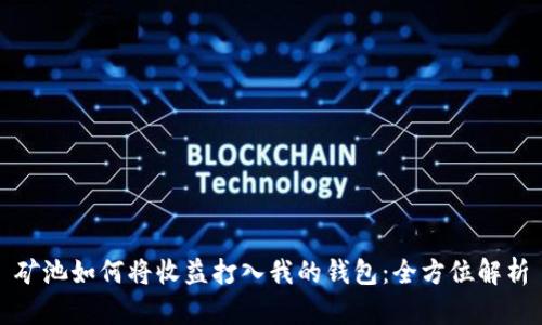 矿池如何将收益打入我的钱包：全方位解析