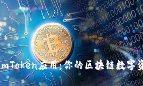 : 全面解析imToken应用：你的区块链数字资产管理助手