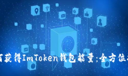 如何获得ImToken钱包能量：全方位指南