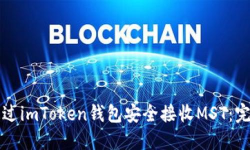 如何通过imToken钱包安全接收MST：完整指南