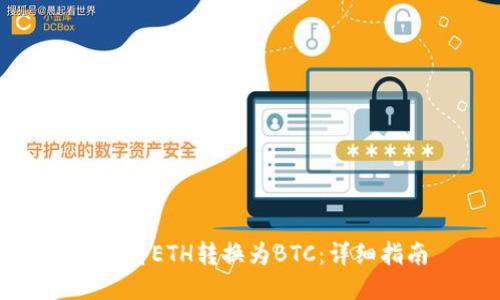 如何将ETH转换为BTC：详细指南