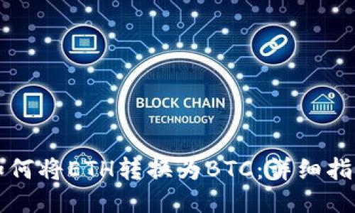 如何将ETH转换为BTC：详细指南