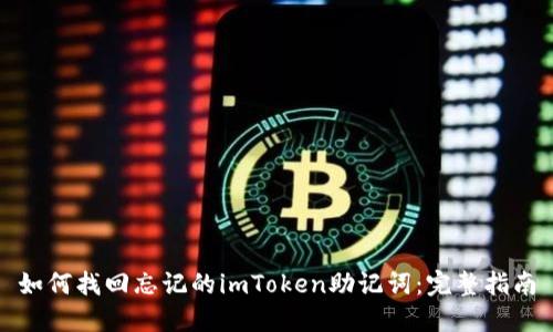 如何找回忘记的imToken助记词：完整指南