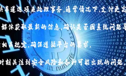   如何将币币账户的数字资产安全转移到钱包 / 

 guanjianci 币币账户, 转账, 钱包, 数字资产 /guanjianci 

### 什么是币币账户？

在数字货币交易所，币币账户是用户存放不同数字资产（如比特币、以太坊等）的虚拟账户。在这些账户中，用户可以方便地进行不同币种之间的交易，而不需要将资金转入法定货币账户。币币账户通常拥有灵活的交易机制，允许用户在相同平台上快速买卖多种数字资产。

### 为什么需要将币币账户的资金转移到钱包？

将币币账户中的数字资产转移到钱包是保障资金安全的一种常见做法。以下是一些主要原因：

1. **安全性**: 将数字资产存放在交易所的币币账户中存在一定的风险。如果交易所遭受黑客攻击或出现其他问题，用户的资金可能会面临损失。而将资产存放在个人钱包中，用户可以完全掌控自己的私钥，从而提高资产的安全性。

2. **访问权**: 通过个人钱包，用户可以随时随地访问自己的数字资产，而不必依赖第三方运营机构。

3. **多样性**: 许多钱包支持多种不同的数字资产，允许用户将各种类型的币种集中存储，便于管理。

4. **交易速度**: 将数字资产转至钱包后，用户可以轻松进行链上交易，这通常比通过交易所进行的交易更快。

### 如何将币币账户的资产转移到钱包？

在将数字资产从币币账户转移到钱包时，用户需要遵循以下步骤：

步骤 1: 选择合适的钱包
在开始转移之前，用户需要选择一个合适的钱包。钱包主要分为三种类型：
1. **热钱包**: 在线钱包，使用方便，但安全性较低。
2. **冷钱包**: 离线钱包，更加安全，适合长期存储。
3. **硬件钱包**: 实体设备，提供更高的安全性，适合大额存储。

步骤 2: 创建钱包地址
在选择钱包后，用户需要创建一个钱包地址。每个钱包都有一个唯一的地址，这个地址是进行资产转移所必需的。在创建钱包时，请确保妥善保存相关信息和私钥，以防丢失。

步骤 3: 登录币币账户
用户需要登录自己的币币账户，查看当前持有资产的信息。选择需要转移的数字资产，并查看其转账额度和手续费。

步骤 4: 发起转账请求
在币币账户中，找到“提币”或“转账”选项，输入之前创建的钱包地址和转账金额。在确认信息无误后，提交转账请求。

步骤 5: 完成转账并查看确认
大部分交易所会对用户的转账进行处理，通常情况下，转账会在几分钟内完成。用户可以通过区块链浏览器查看交易状态，确认转账是否成功。

### 可以存在的问题

#### 问题 1: 如何选择合适的钱包？

选择钱包的三个关键因素
选择一个合适的钱包不仅影响到资产的安全性，还会影响到日常操作的方便性。用户在选择钱包时应该考虑以下三个关键因素：

1. **安全性**: 用户应该选择一个提供高级安全保障的钱包。例如，支持多重签名和私钥加密的冷钱包，将大大提高资金的安全性。通过确保钱包提供较强的安全功能，可以避免大部分黑客攻击和盗窃事件。

2. **易用性**: 加密货币用户中，有些可能是新手。选择一个操作简单、用户友好的钱包极为重要。对于那些技术能力较弱的用户来说，一个界面清晰、操作简洁的钱包可以节省很多时间和精力。

3. **支持的币种**: 不同的钱包支持不同的加密货币。在选择钱包时，用户还需要关注其支持的币种种类，确保所需的所有数字资产都被支持。

钱包类型的特点
如上所述，用户可以选择热钱包、冷钱包或硬件钱包，用户应根据自己的需求做出选择：

- **热钱包**: 适合日常小额在线交易，安全性较低，但使用方便。
- **冷钱包**: 适合长期存储，具有较高的安全性，但使用相对麻烦。
- **硬件钱包**: 适合存放大额资产，最高的安全性，但需要额外的投资。

### 问题 2: 转账过程中可能会遇到哪些常见错误？

常见转账错误及解决方案
在进行币币账户转账时，用户可能会遇到许多常见错误，这些错误可能导致转账失败或资产损失。以下是一些常见错误以及解决方案：

1. **输入错误的钱包地址**: 这是最常见的问题之一。输入错误的地址可能会导致资金永久丢失。为避免此类错误，用户在输入地址时应该仔细核对，可以通过在不同渠道（如电子邮件、翻译软件）进行复制粘贴来确保地址的准确性。

2. **超过转账限额**: 每个交易所对用户的转账额度都有一定的限制。用户在转账前应查看账户规格，确保转账金额在允许范围内，避免因超过限额而失败。

3. **未支付转账手续费**: 每笔转账都会产生相应的手续费，用户需要在提交转账之前，核查账户余额是否足够支付手续费。如果余额不足，转账请求将无法成功。

4. **网络延迟**: 在某些情况下，由于网络问题或交易所故障，转账可能需要较长时间才能完成。用户在提币后应耐心等待，同时可以通过区块链浏览器查看转账状态，确认是否已经处理。

### 问题 3: 如何保护数字资产的安全？

数字资产安全的最佳实践
保护数字资产安全是所有加密货币用户都需要重视的问题。以下是一些最佳实践，帮助用户增强数字资产的安全性：

1. **使用强密码**: 为交易所账户和钱包设定复杂、独特的密码，并定期更换。避免使用相同密码在多个站点，增加账户被攻击的风险。

2. **启用双重身份验证(2FA)**: 绝大多数交易所和钱包都支持两步验证。通过启用2FA，用户在登录账户时需要额外的身份验证，大大增加了账户的安全层级。

3. **保持软件更新**: 确保使用的钱包或交易所应用是最新版本，定期更新以修复安全漏洞，防止黑客利用已知漏洞进行攻击。

4. **避免可疑链接**: 在浏览加密货币相关网页时，警惕钓鱼攻击，避免点击不明链接或下载不明文件。使用浏览器插件如Web of Trust等可以帮助识别可疑页面。

5. **定期备份**: 对于数字资产钱包，用户需要定期进行备份，并确保备份存放在安全的地方，避免因设备损坏而丢失。

### 问题 4: 转账失败的原因以及如何处理？

分析转账失败的原因
转账过程可以因为多种原因而失败，了解这些原因有助于用户及时解决。这是几个主要的转账失败原因以及处理方法：

1. **无效的接收地址**: 输入接收地址时犯错误，导致转账失败。用户在输入地址时，应该使用复制粘贴功能，确保地址的准确率。

2. **网络拥塞**: 大宗交易可能会导致网络拥堵，转账请求可能被延迟处理。用户可以通过选择手续费较高的快车道选项来处理事务，通常情况下，支付更高手续费可以加快确认速度。

3. **技术问题**: 交易所系统故障或维护等问题可能导致转账请求无法处理。用户应查看交易所的官网或社交媒体获取最新的信息，确认是否因系统问题导致转账错误。

4. **提现限制**: 某些交易所可能对新用户或特定国家的用户实施提现额度限制。用户在转账前需要仔细阅读相关规定，确保遵循平台的要求。

总而言之，将币币账户中的数字资产安全高效地转移到钱包中不仅需要对钱包的选择、转账流程的把握，还需要时刻关注到安全风险和各种可能出现的问题。通过上述的详尽分析和建议，用户可以更好地管理自己的数字资产，提高安全性和操作便捷性。