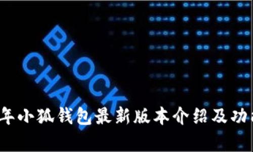 2023年小狐钱包最新版本介绍及功能解析