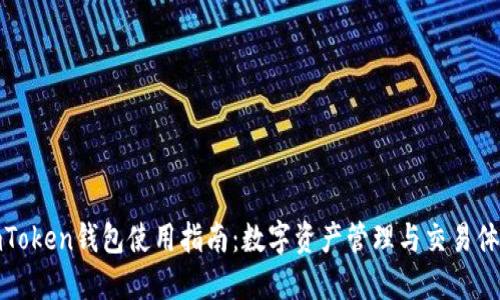 imToken钱包使用指南：数字资产管理与交易体验